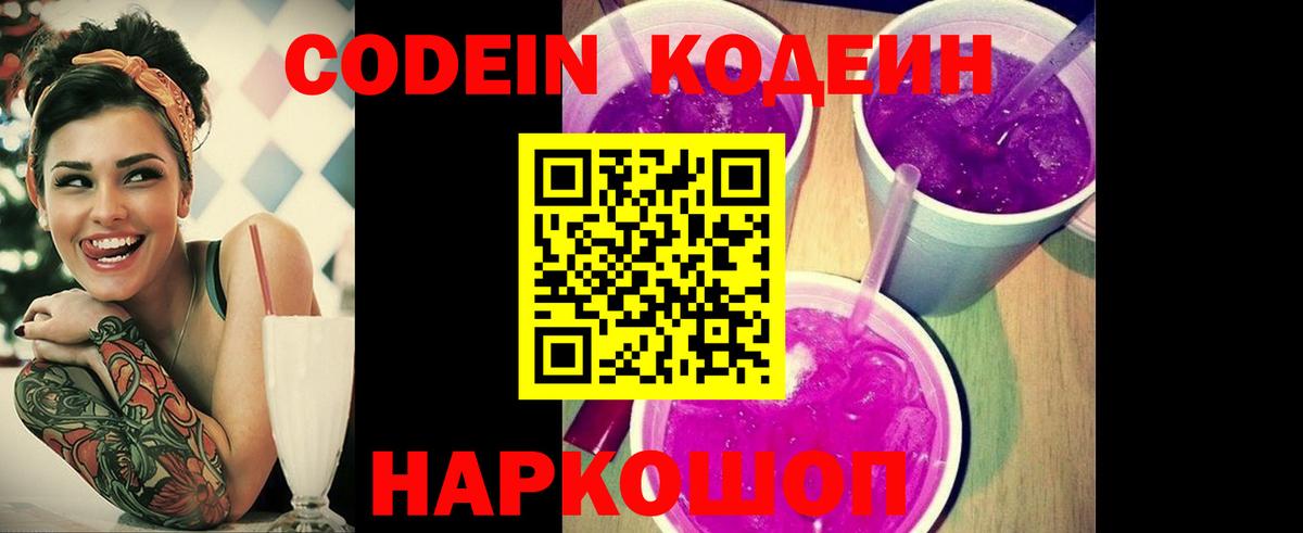 Кодеин Purple Drank Нижнеудинск
